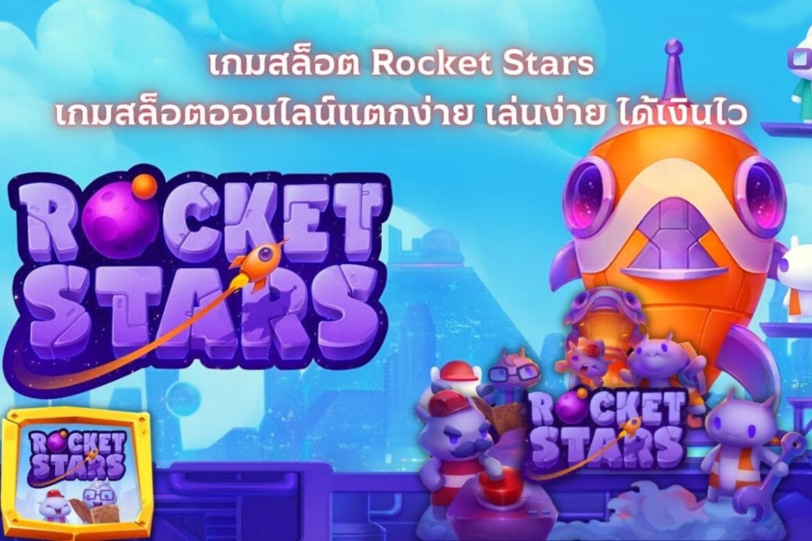 เกมสล็อต Rocket Stars เกมสล็อตออนไลน์แตกง่าย เล่นง่าย ได้เงินไว