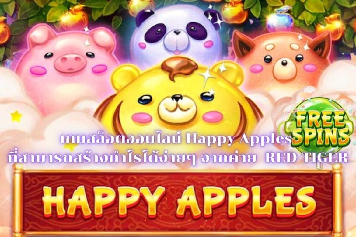 เกมสล็อตออนไลน์ Happy Apples ที่สามารถสร้างกำไรได้ง่ายๆ จากค่าย  RED TIGER