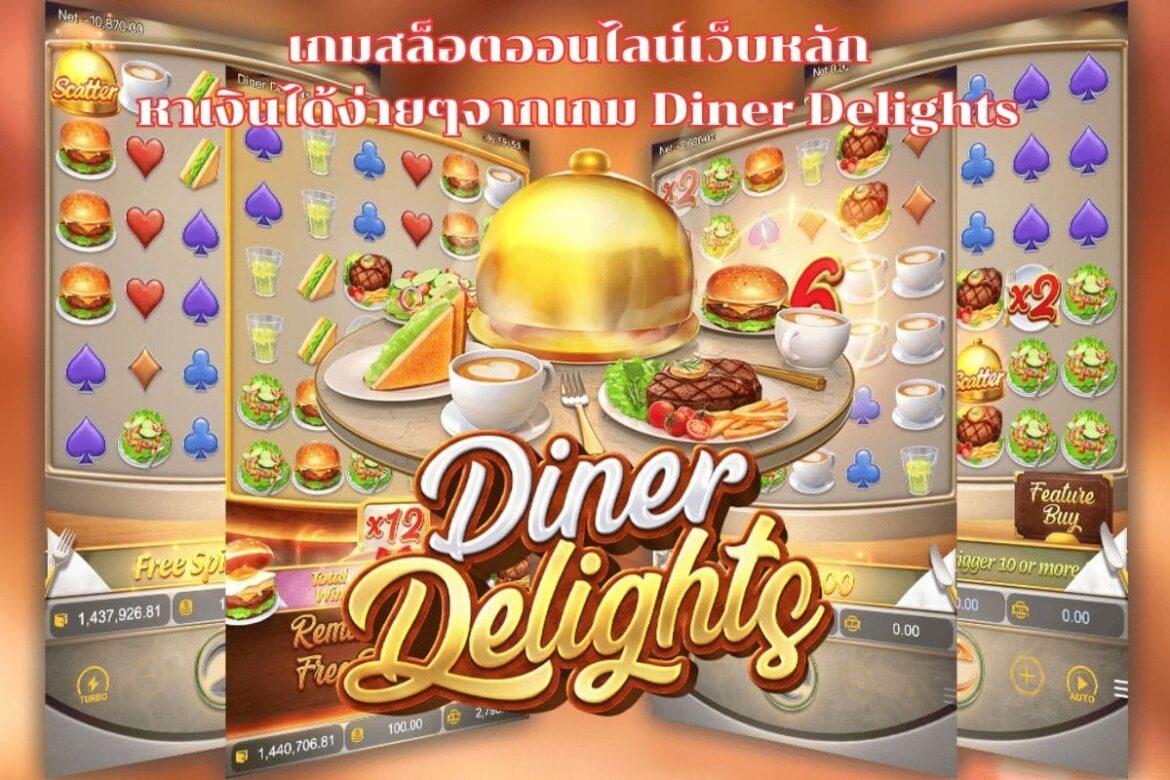 เกมสล็อตออนไลน์เว็บหลัก หาเงินได้ง่ายๆจากเกม Diner Delights